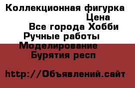  Коллекционная фигурка Spawn series 25 i 11 › Цена ­ 3 500 - Все города Хобби. Ручные работы » Моделирование   . Бурятия респ.